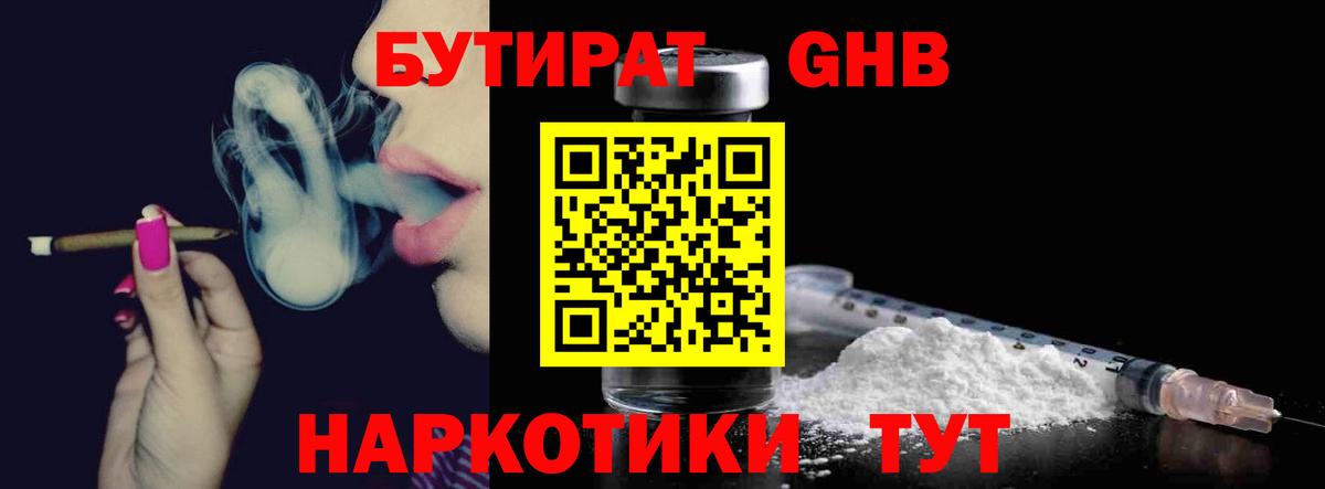 БУТИРАТ GHB Егорьевск