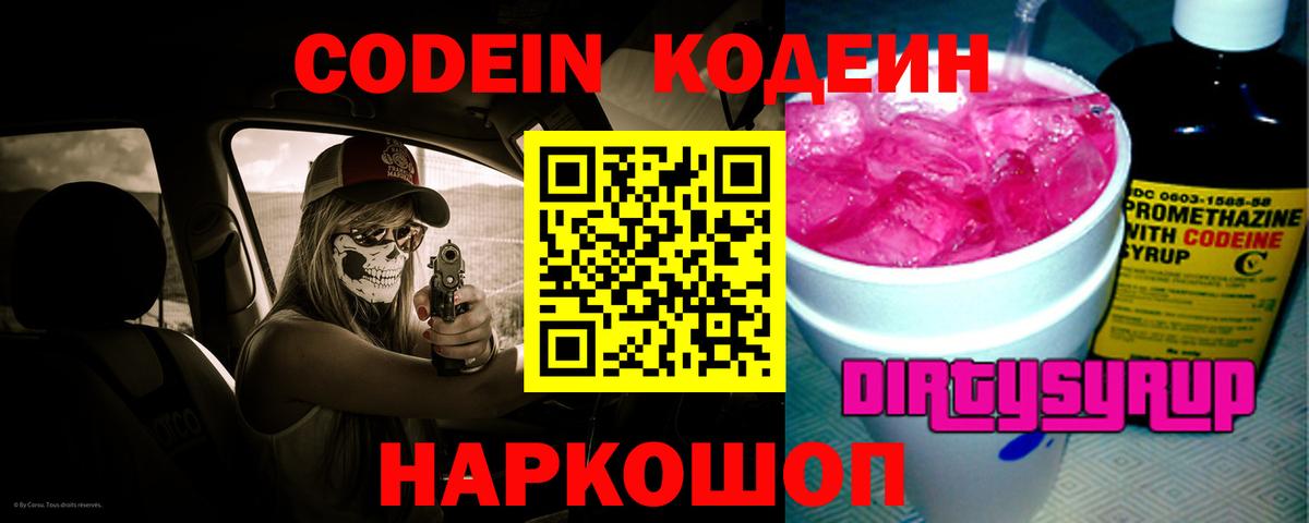 Кодеиновый сироп Lean напиток Lean (лин)  Вход с VPN  Codein Purple Drank  Егорьевск 