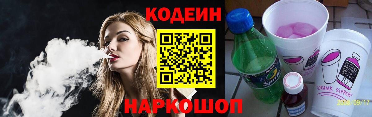 Кодеин Purple Drank Егорьевск